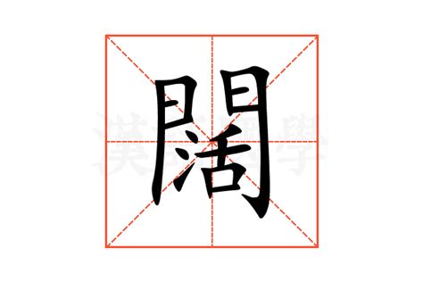 闊 意思|闊的解释